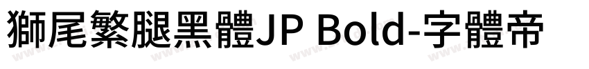 獅尾繁腿黑體JP Bold字体转换